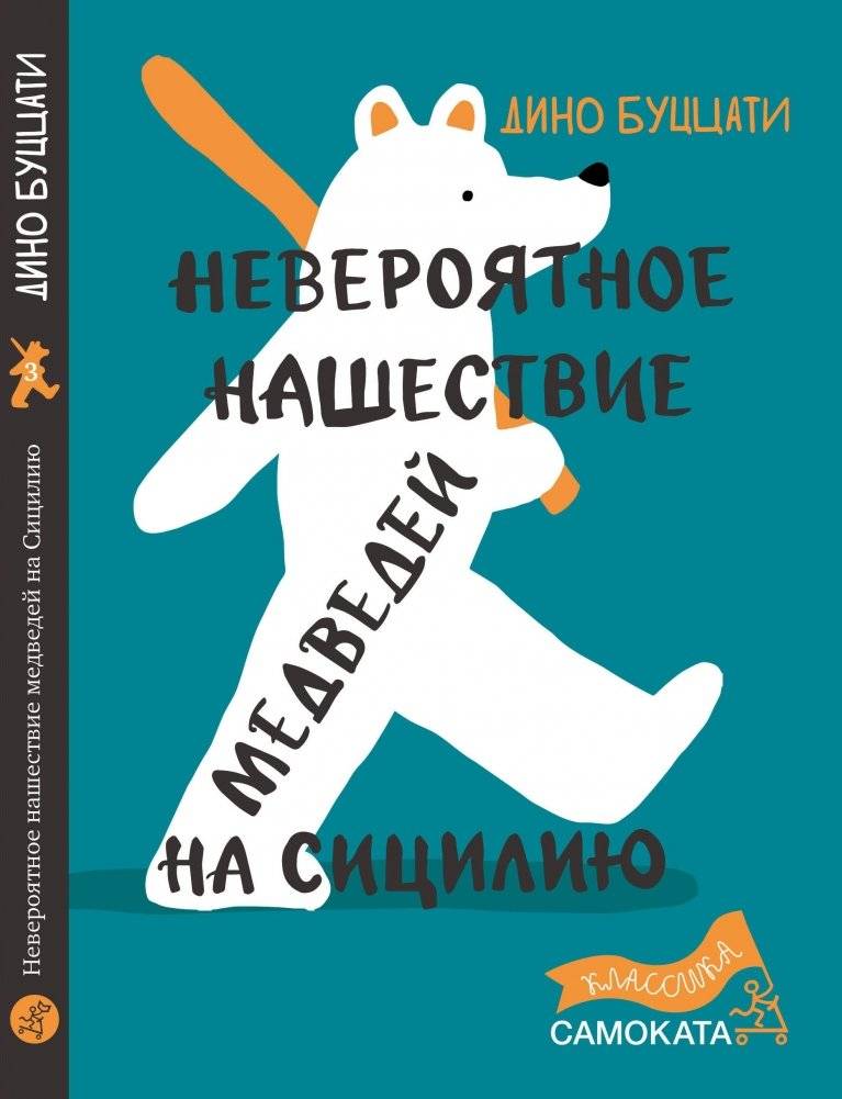 Невероятное нашествие медведей на Сицилию | The Bears' Famous Invasion of Sicily