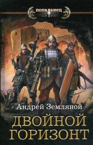 Двойной горизонт | Double Horizon