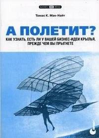 А полетит? Как узнать, есть ли у вашей бизнес-идеи крылья, прежде чем вы прыгнете | Will It Fly? How to Know if Your Business Idea Has Wings Before You Jump