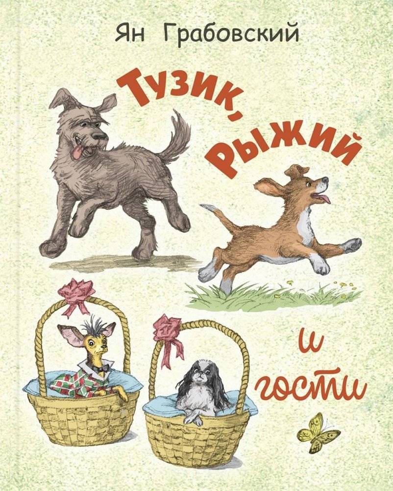 Тузик, Рыжий и гости | Tuzik, Ryzhiy and the Guests