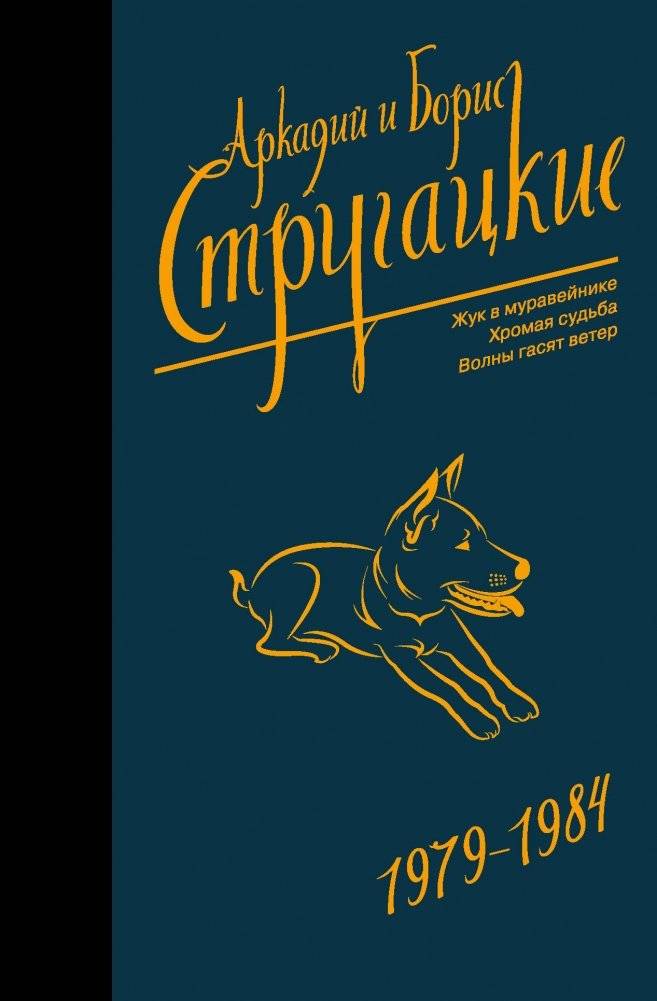 Стругацкие – собрание сочинений (Neo) | Strugatsky – Collection of Works (Neo)