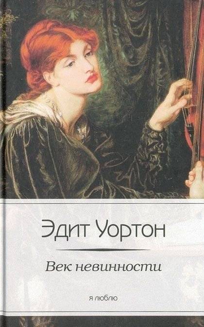 Век невинности | The Age of Innocence