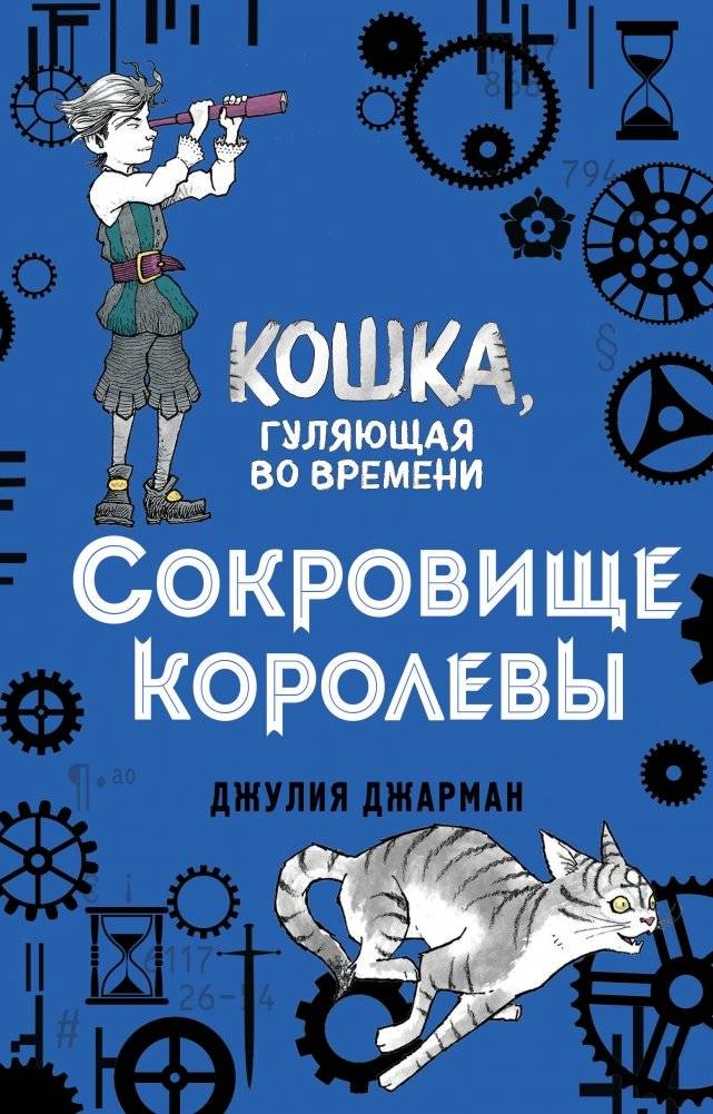 Сокровище королевы | The Queen's Treasure