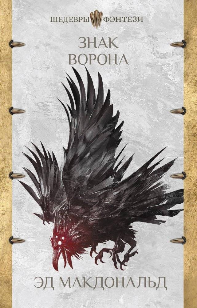 Знак ворона | The Raven's Mark