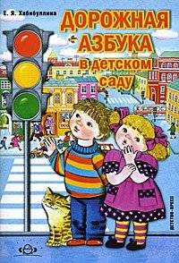 Дорожная азбука в детском саду | Road Alphabet for Kindergarten