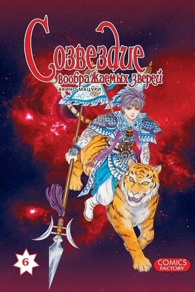 Созвездие воображаемых зверей. Том 6 | Constellation of Imaginary Beasts Vol. 6