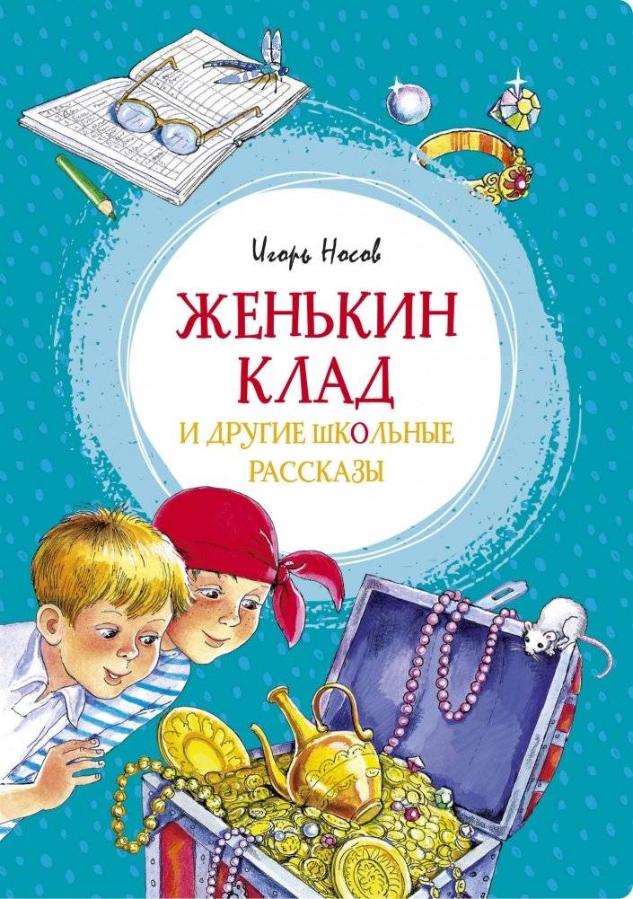 Женькин клад и другие школьные рассказы | Zhenka's Treasure and Other School Stories