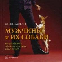 Мужчины и их собаки | Men and Their Dogs
