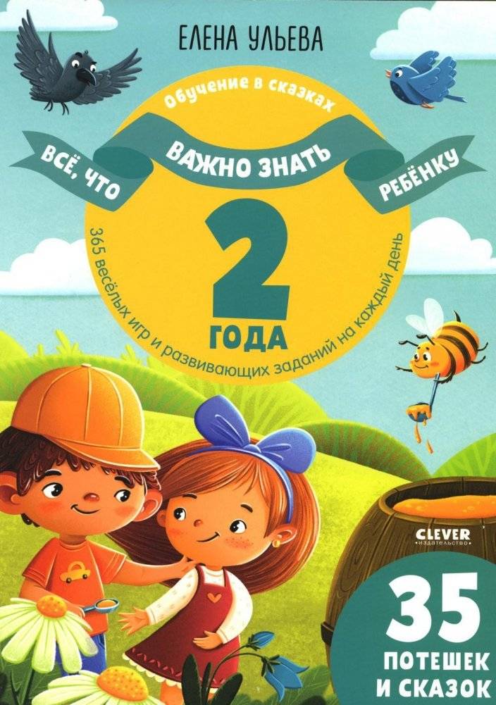 Обучение в сказках. Все, что важно знать ребенку. 2 года. 365 веселых игр и заданий | Learning Through Fairy Tales: Essential Knowledge for 2-Year-Olds. 365 Fun Games