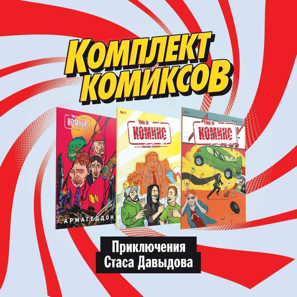 Приключения Стаса Давыдова: комплект комиксов (3 тома) | The Adventures of Stas Davydov: Comic Book Set (3 Volumes)