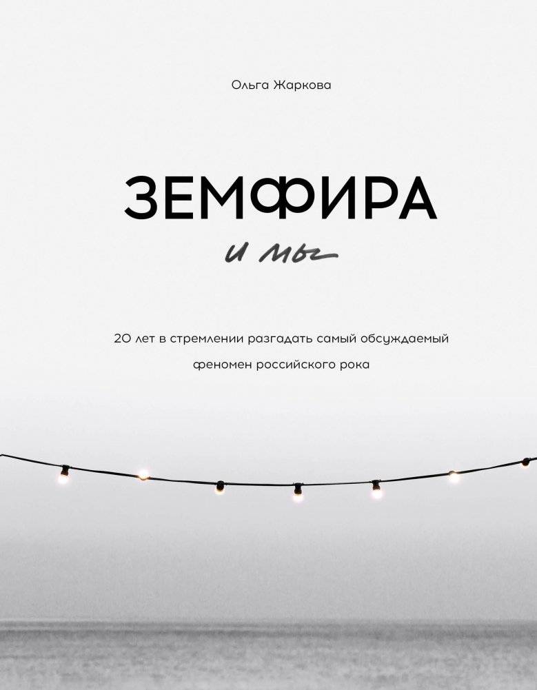 Земфира и мы. 20 лет в стремлении разгадать самый обсуждаемый феномен российского рока | Zemfira and Us: 20 Years of Unraveling the Phenomenon of Russian Rock