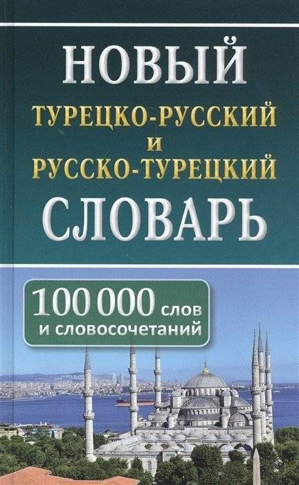 Новый турецко-русский русско-турецкий словарь. 100 000 слов и словосочетаний | New Turkish-Russian and Russian-Turkish Dictionary: 100,000 Words and Phrases