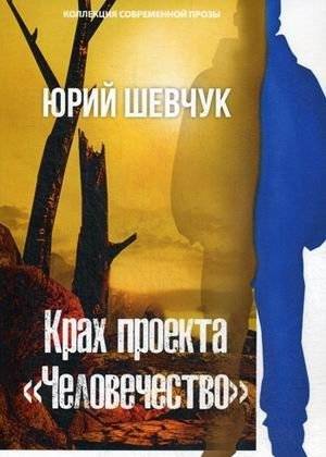 Крах проекта «Человечество» | The Collapse of Project Humanity