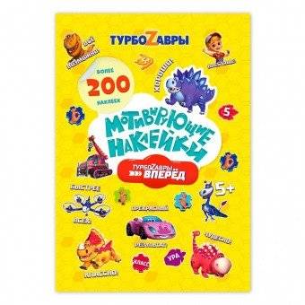 Мотивирующие наклейки. Турбозавры, 200 штук | Turbozaurs Motivational Stickers, 200 Pieces