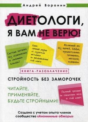 Диетологи, я вам не верю! Книга-разоблачение | I Don't Trust Nutritionists! An Expose Book