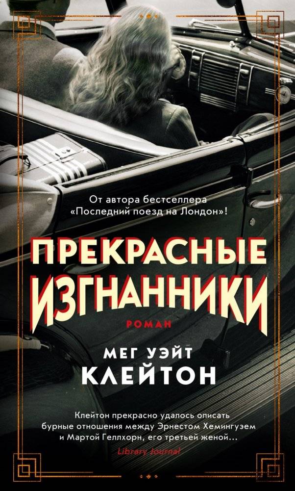 Прекрасные изгнанники | Beautiful Exiles
