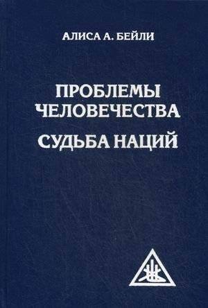 Проблемы человечества. Судьба наций | Humanity's Problems. The Fate of Nations