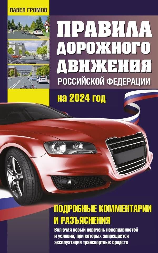Правила дорожного движения Российской Федерации на 2024 год. Подробные комментарии и разъяснения. Включая новый перечень | Russian Federation Traffic Regulations 2024: Detailed Comments and Explanations