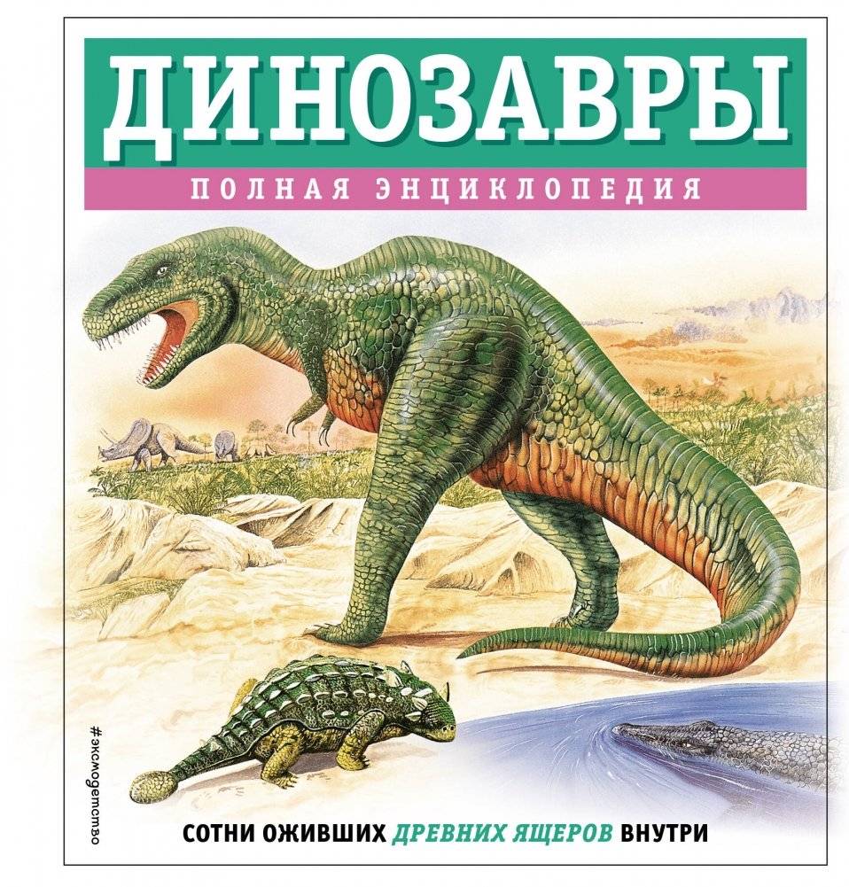 Динозавры. Полная энциклопедия | Dinosaurs: The Complete Encyclopedia
