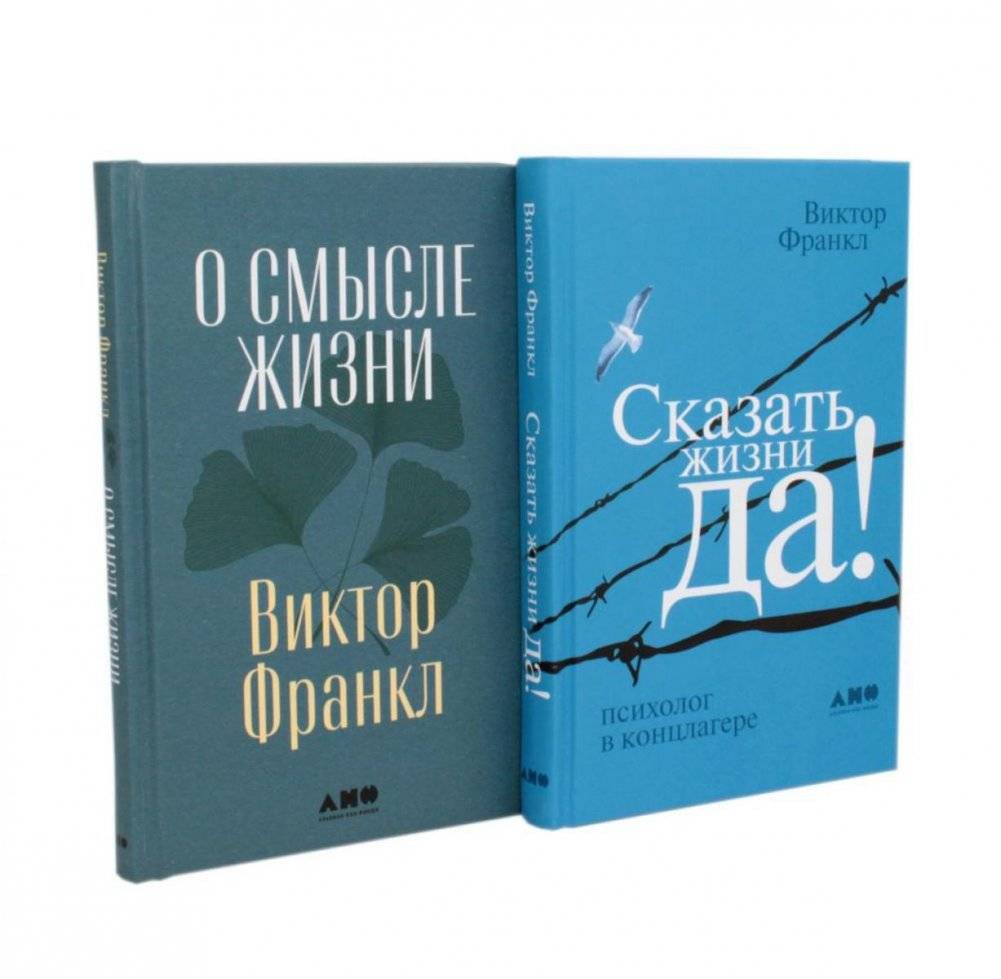 О смысле жизни; Сказать жизни "ДА!": психолог в концлагере (комплект из 2-х книг) | On the Meaning of Life; Say Yes to Life!: A Psychologist in a Concentration Camp (2-Book Set)