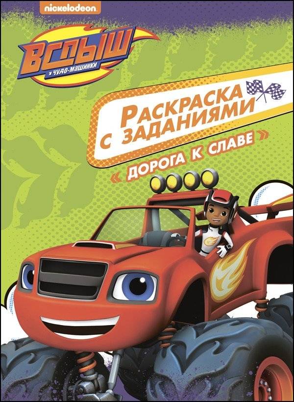 Вспыш и чудо-машинки. Раскраска с заданиями. Дорога к славе | Blaze and the Monster Machines: Coloring Book with Activities: Road to Glory