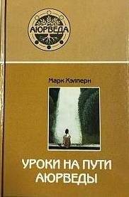 Уроки на пути аюрведы | Lessons on the Path of Ayurveda
