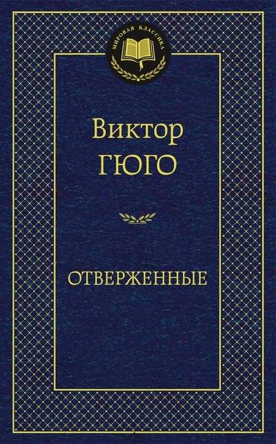 Отверженные | Les Misérables
