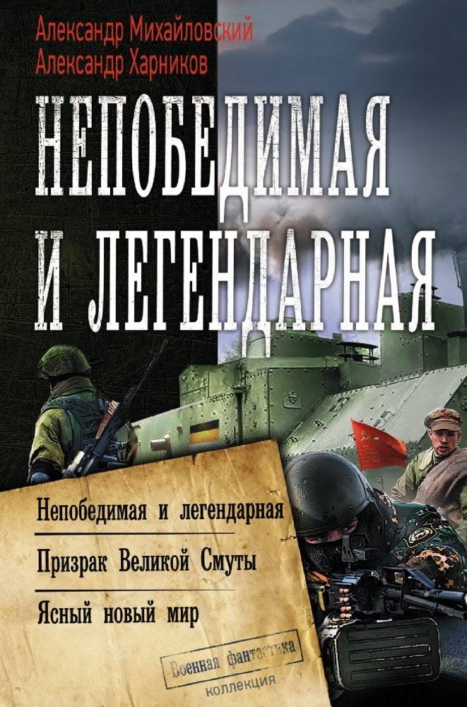 Непобедимая и легендарная | Invincible and Legendary