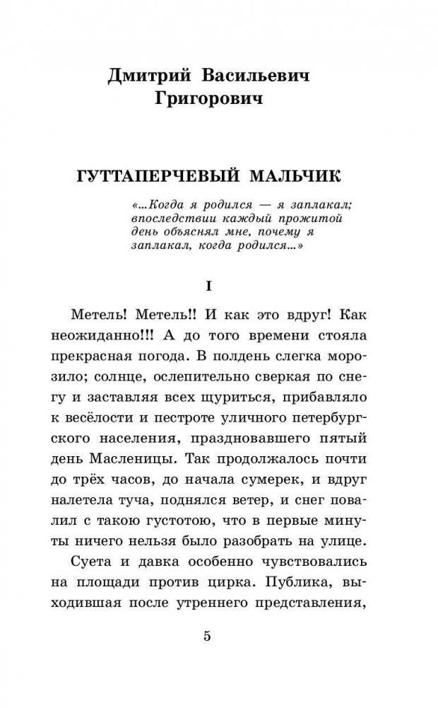 Гуттаперчевый мальчик. Рассказы русских писателей для детей фото книги 5