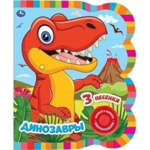 Динозавры. 1 кнопка - 3 песенки | Dinosaurs Sound Book: 1 Button, 3 Songs