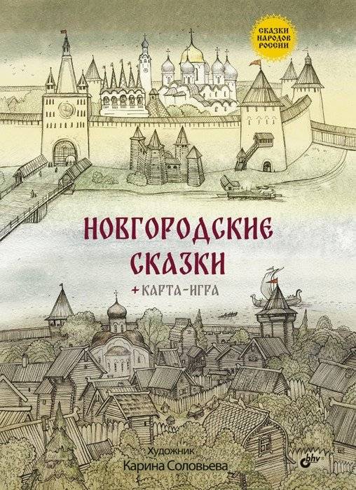 Новгородские сказки | Novgorod Tales