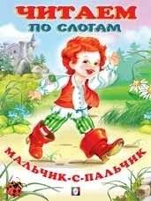Мальчик-с-пальчик | The Thumb-Sized Boy