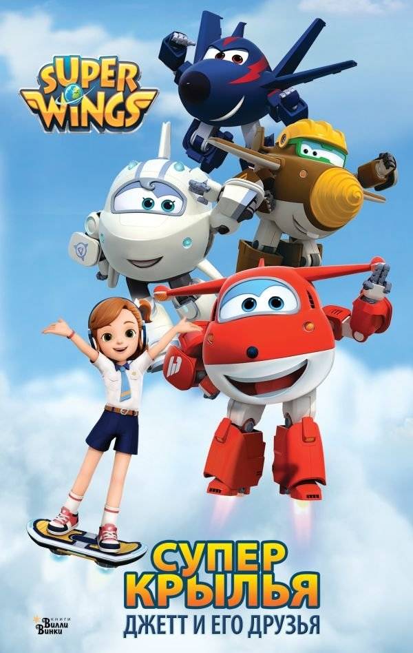 Супер Крылья. Джетт и его друзья | Super Wings: Jett and Friends