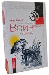 Воин, идущий к солнцу (комплект из 3 книг) | Warrior Walking Towards the Sun (3-Book Set)