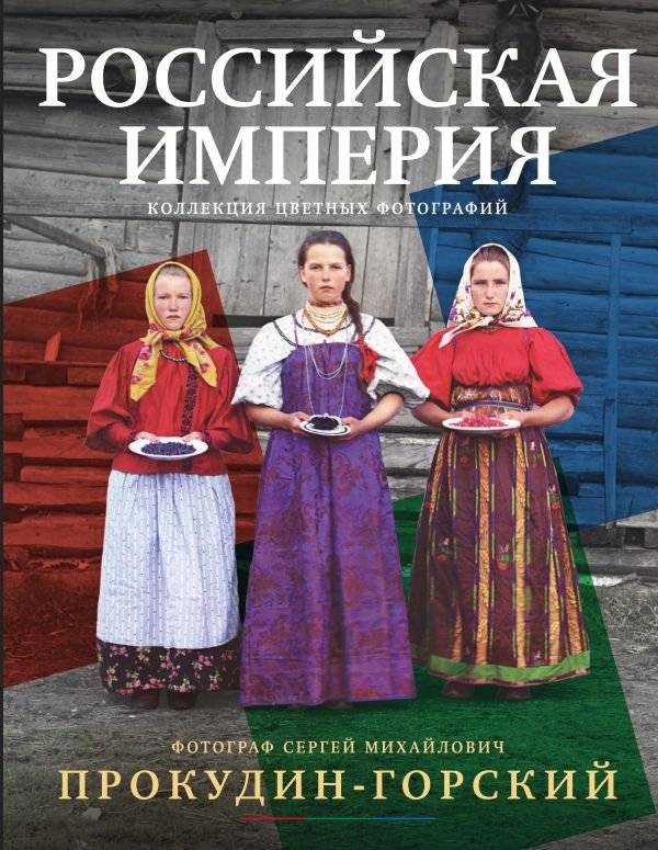Российская империя. Коллекция цветных фотографий. Фотограф Сергей Михайлович Прокудин-Горский | The Russian Empire: A Collection of Color Photographs