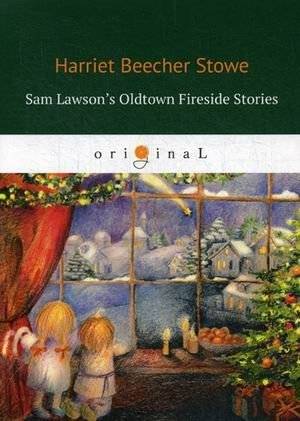 Старые истории у камина Сэма Лоусона | Sam Lawson's Oldtown Fireside Stories