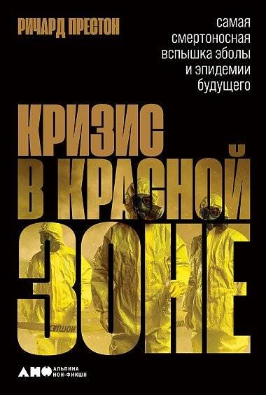 Кризис в красной зоне. Самая смертоносная вспышка Эболы и эпидемии будущего | Crisis in the Red Zone: The Deadliest Ebola Outbreak and Future Epidemics