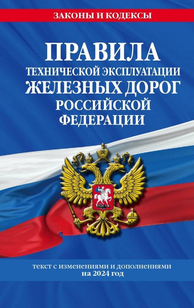 Правила технической эксплуатации железных дорог РФ с изменениями и дополнениями на 2024 год | Rules for the Technical Operation of Railways of the Russian Federation with Amendments and Additions for 2024