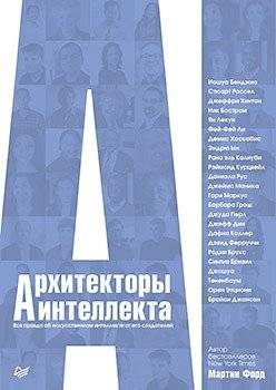 Архитекторы интеллекта. Вся правда об искусственном интеллекте от его создателей | Architects of Intelligence: The Complete Truth About AI from Its Creators