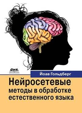Нейросетевые методы в обработке естественного языка | Neural network methods in natural language processing