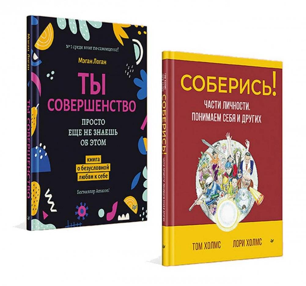 Соберись! Части личности. Понимаем себя и других; Ты совершенство. Просто еще не знаешь об этом. (комплект в 2-х книгах) | Pull Yourself Together! Personality Parts & You Are Perfect (2-Book Set)