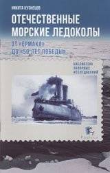 Отечественные морские ледоколы. От "Ермака" до "50 лет победы" | Domestic Marine Icebreakers: From "Ermak" to "50 Years of Victory"