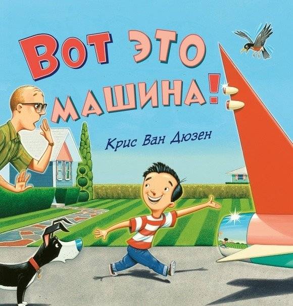 Вот это машина! | What a Machine!