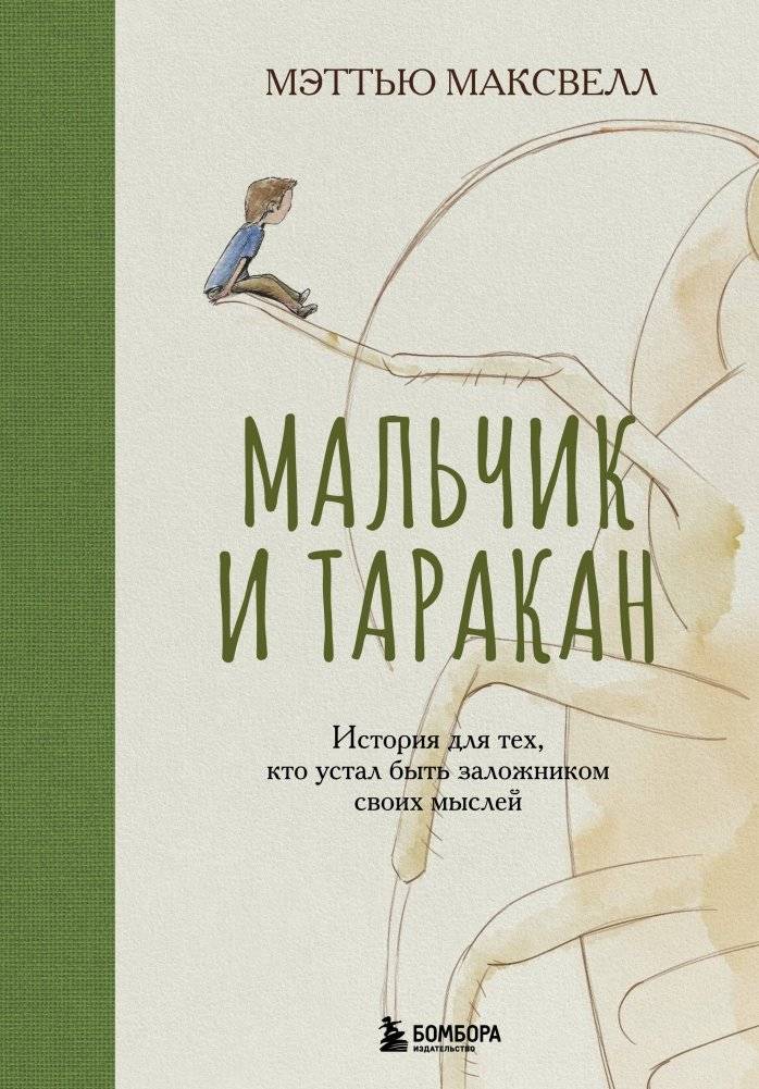 Мальчик и таракан. История для тех, кто устал быть заложником своих мыслей | The Boy and the Cockroach: A Story for Those Tired of Being Held Captive by Their Thoughts