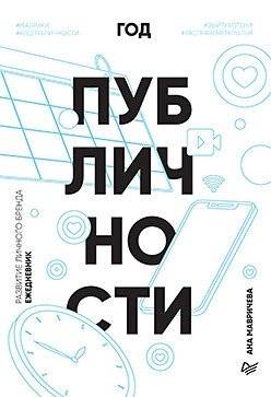 Ежедневник "Год публичности" | The Year of Publicity Journal
