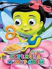 Стрекоза и муравей | The Dragonfly and the Ant
