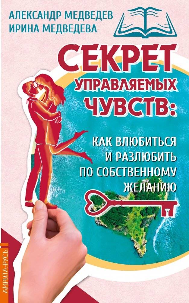 Секрет управляемых чувств: как влюбиться и разлюбить по собственному желанию | The Secret of Controlled Feelings: How to Fall in and Out of Love at Will