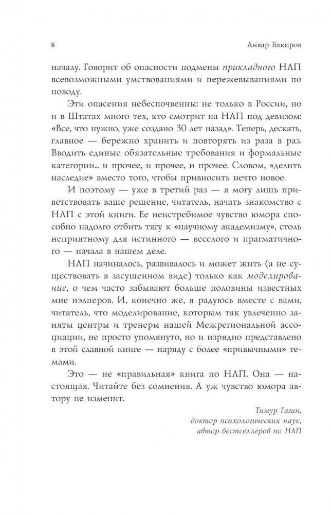 Как управлять собой и другими с помощью НЛП. Книга для начинающих фото книги 8
