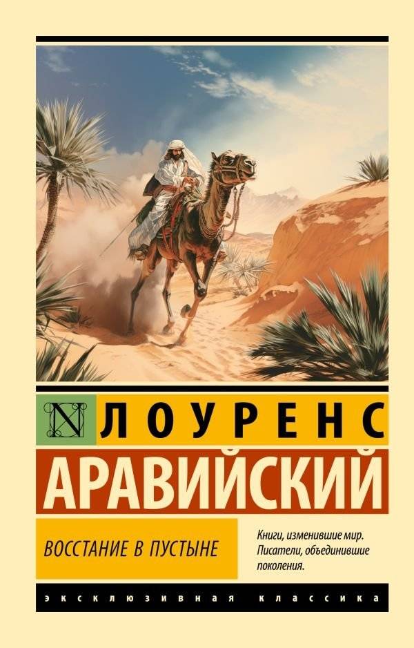 Восстание в пустыне | The Revolt in the Desert