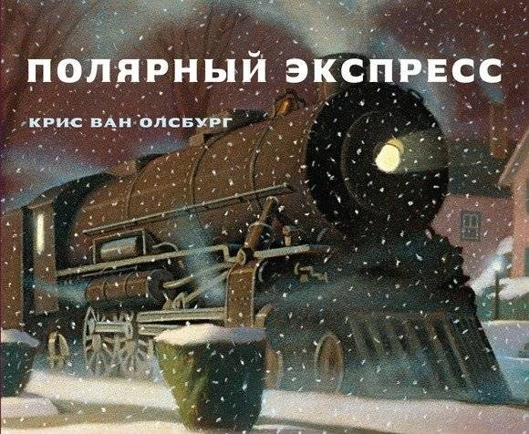 Полярный экспресс | The Polar Express